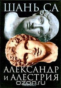 Александр и Алестрия
