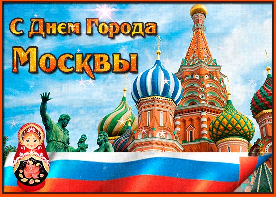 Анимированная открытка с днём города (1)