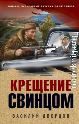 Крещение свинцом