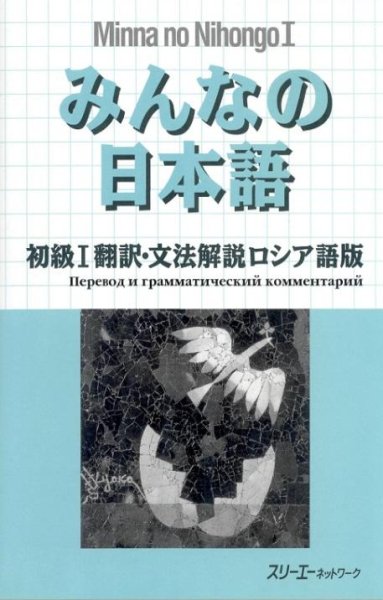 Minna no Nihongo 1. (на русском)