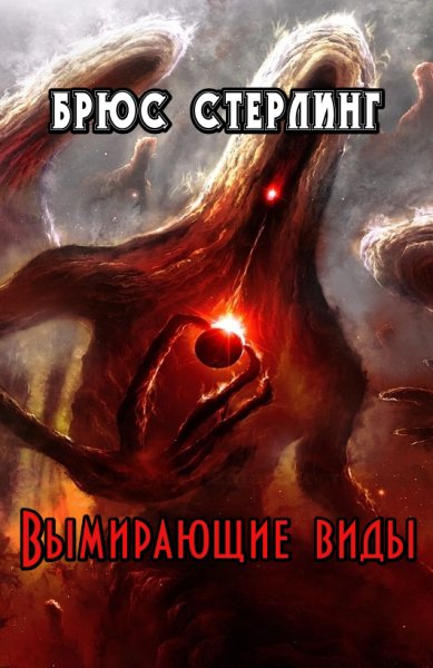 Стерлинг. Вымирающие виды