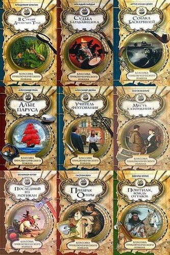 Классика приключенческого романа