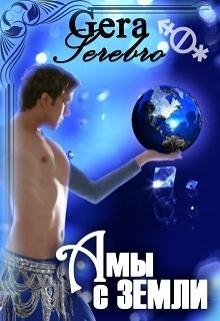 A мы с Земли