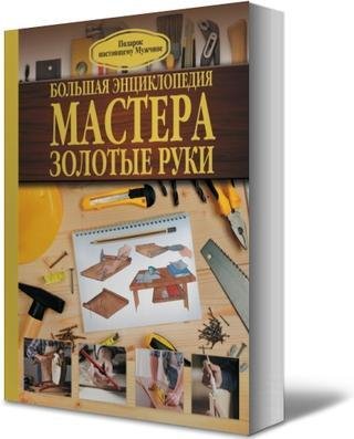 Большая энциклопедия Мастера Золотые Руки