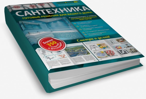 Гринкевич В. П. - Сантехника. Готовые ре