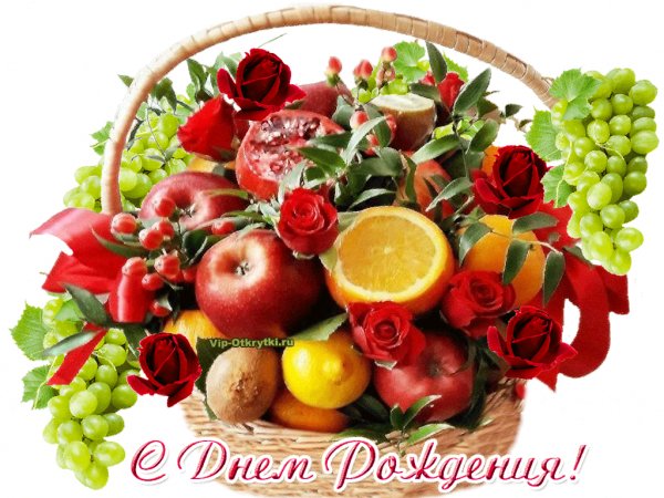 С Днём Рождения!