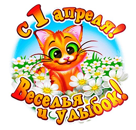 Анимированная открытка с 1 апреля веселья