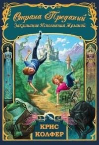 Крис Колфер - 1.Заклинание исполнения же