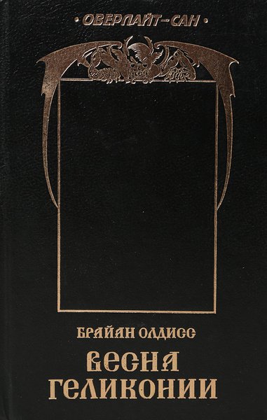 Олдис. 1. Весна Гелликонии