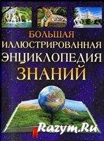 Большая иллюстрированная энциклопедия зн