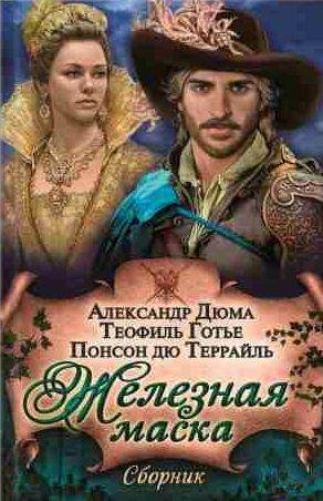 Железная маска (сборник)