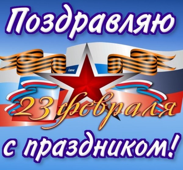 Поздравляю с 23 февраля
