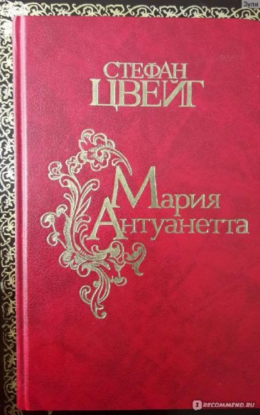 Цвейг. Мария Антуанетта