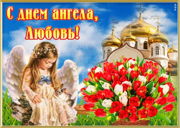 Анимированная открытка с днем ангела (1)