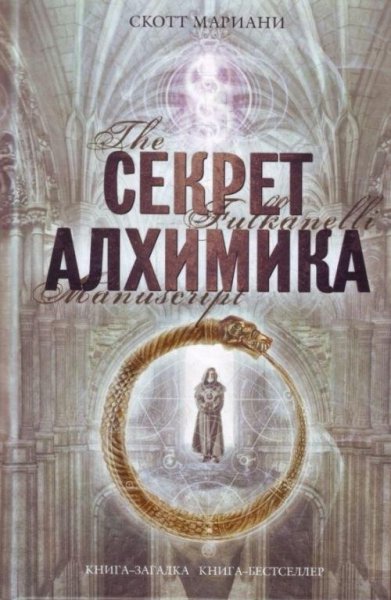 Скотт Мариани Секрет алхимика
