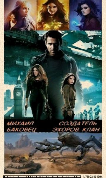 М.Баковец. Создатель эхоров. Клан (СИ)