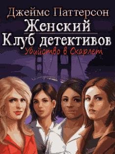 ЖЕНСКИЙ КЛУБ ДЕТЕКТИВОВ