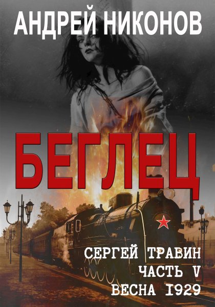 Управдом-5.Беглец.весна 1929.А.Никонов