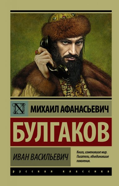 Булгаков. Иван Васильевич