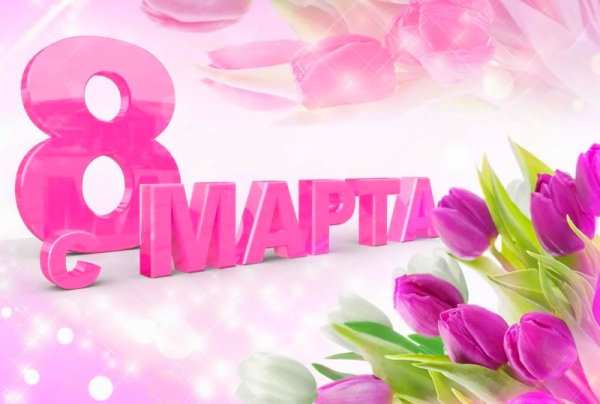 8 марта