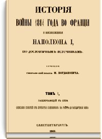 История войны 1814 года во Франции и низложения Наполеона I,