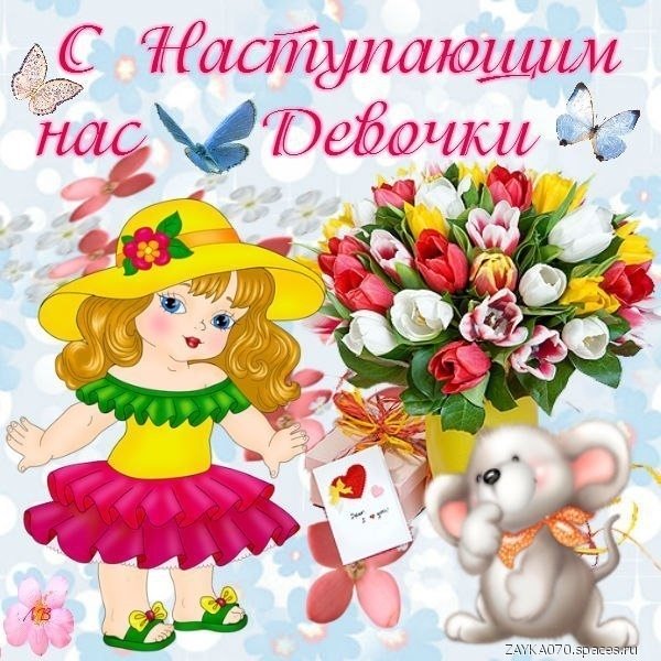 с наступающим,девочки