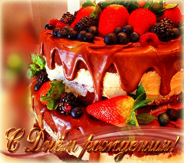 С ДНЁМ РОЖДЕНИЯ!