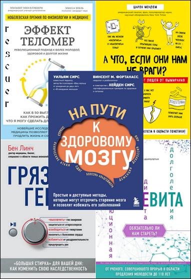 РЕволюция в медицине [20 книг] (2018-2024) FB2, PDF, EPUB