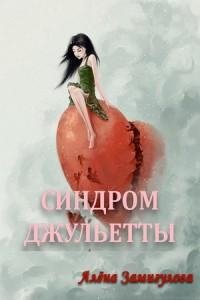 Алёна Замигулова - Синдром Джульетты