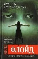 Билл Флойд . Смерть стоит за дверью