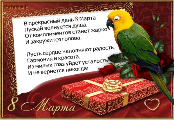 С 8 Марта!