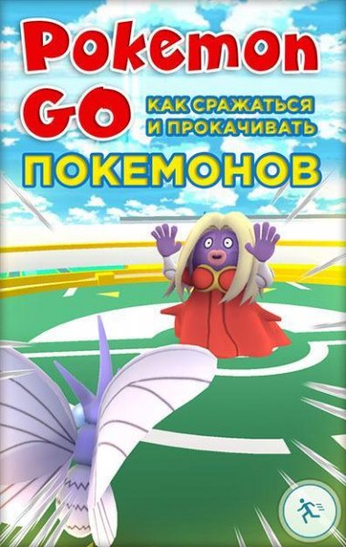 Pokemon Go. Как сражаться и прокачивать покемонов.