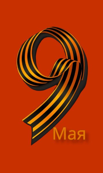 9Мая
