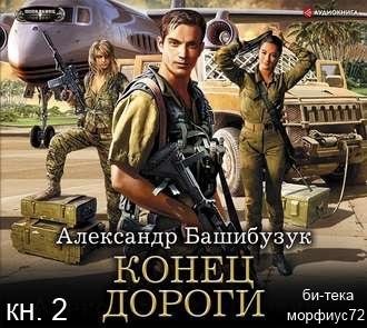 Конец дороги кн.2