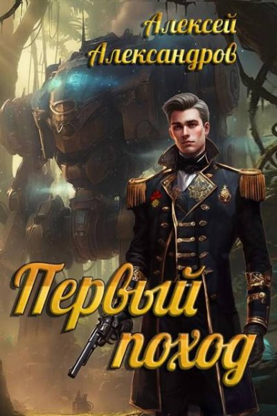 Алексей Иванов (Александров) Первый поход