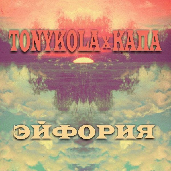 TONYKOLA x Капа. Эйфория