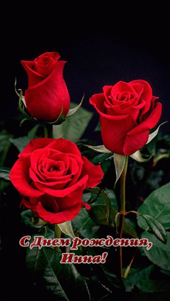 С Днём рождения,Инна!