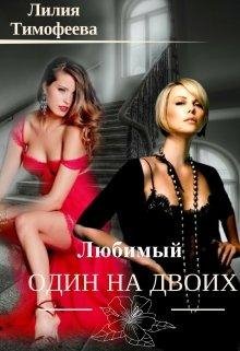 Один любимый на двоих. Лилия Тимофеева