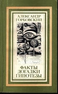 Горбовский А.А. - Факты, догадки, гипотезы