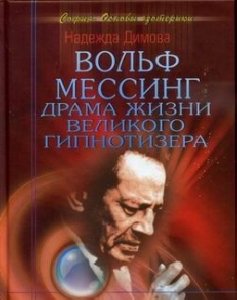 Надежда Димова-Вольф Мессинг.Драма жизни