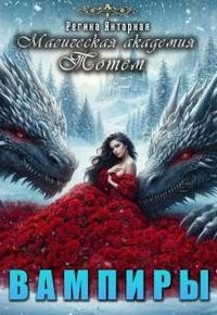 Янтарная Регина Вампиры. Магическая академия Тотем