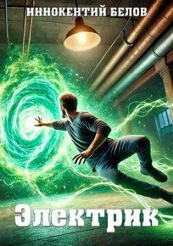 Belov Innokentii Elektrik 4 (SI)