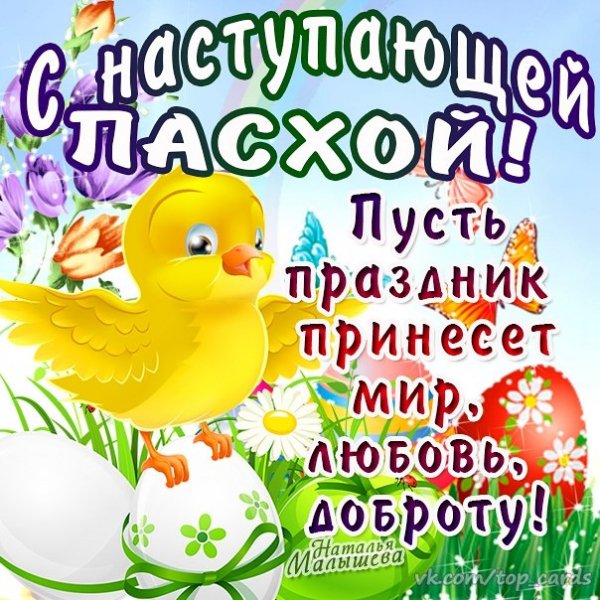 С Пасхой