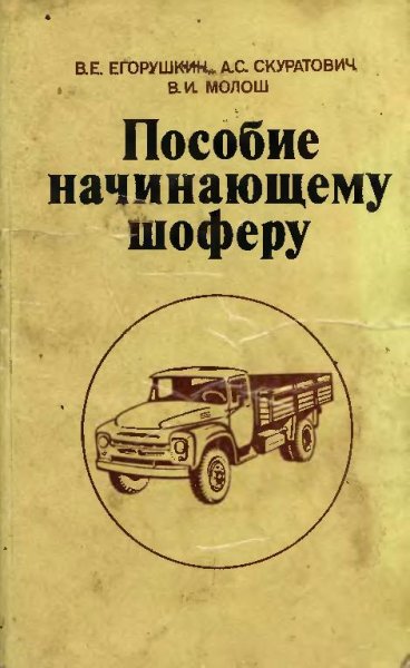 Пособие начинающему шоферу. В.Е. Егорушкин, А.С. Скуратович,