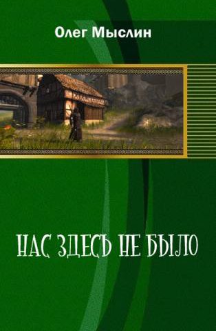 Олег Здрав - Нас здесь не было - 2