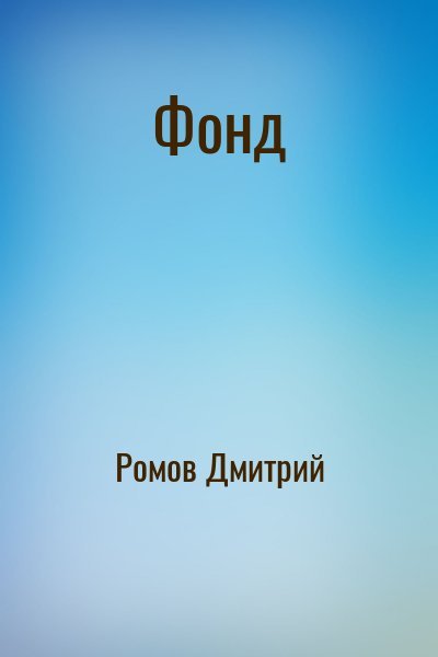 Фонд.Д.Ромов