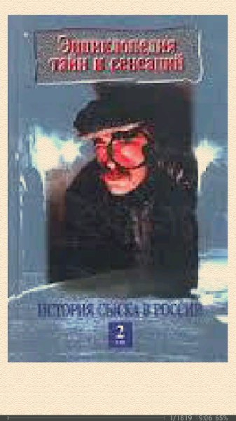 П.Кошель. История сыска в России. Книга 2