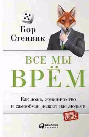 Все мы врём.Как ложь, жульничество и самообман