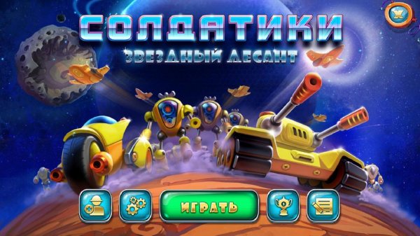 Солдатики 4. Звездный десант.part1