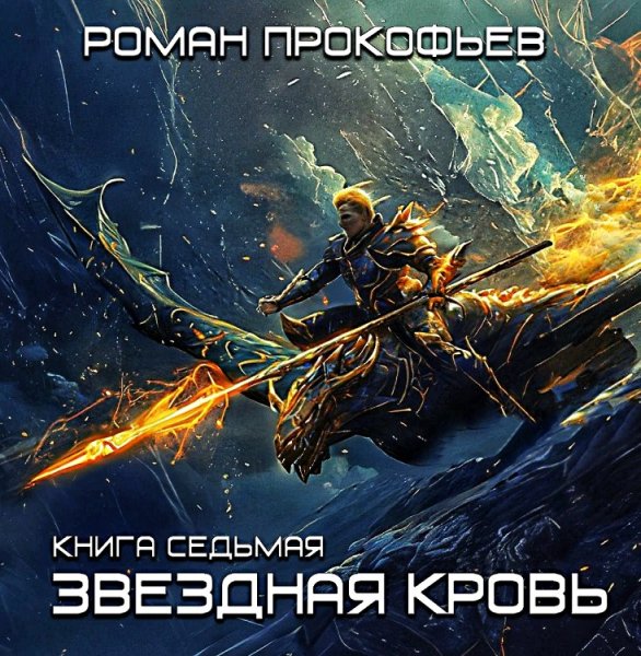 Звездная Кровь 7. Дикая охота